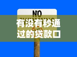有沒有秒通過的貸款口子，歸納5個2025最新能下款的平臺