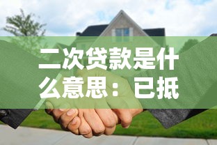 二次貸款是什么意思：已抵押房產(chǎn)還能再次貸款嗎