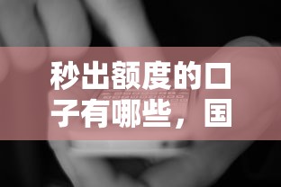 秒出額度的口子有哪些，國內五大2025最新2025黑戶口子