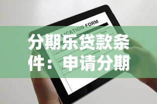 分期樂貸款條件：申請分期樂貸款需要滿足哪些要求