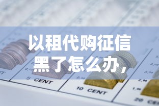 以租代購征信黑了怎么辦，例舉5個2025最新網貸借款平臺好下款