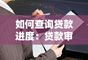 如何查詢貸款進度：貸款審批結果怎么查