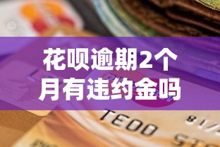 花唄逾期2個月有違約金嗎多少，整合5個2025最新小額貸款平臺好