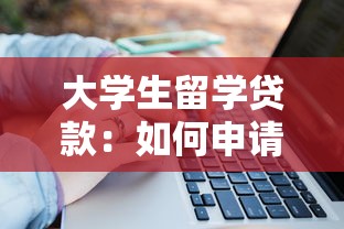 大學生留學貸款：如何申請海外求學資金援助