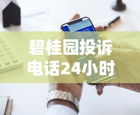 碧桂園投訴電話24小時人工服務，分析五個2025最新網貸平臺電話
