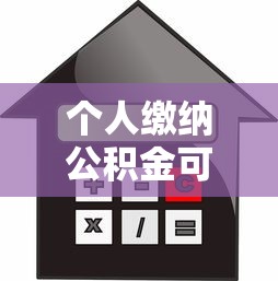 個人繳納公積金可以貸款嗎：個人繳存公積金能否申請住房貸款