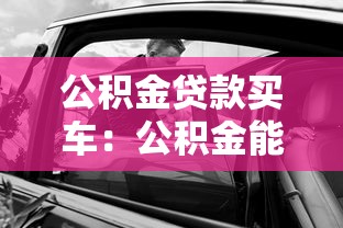 公積金貸款買車：公積金能否用于購車貸款申請(qǐng)