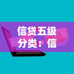 信貸五級分類：信貸風險分級標準如何設定