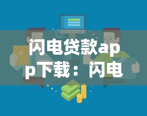 閃電貸款app下載：閃電貸APP有哪些最新下載渠道
