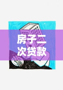 房子二次貸款怎么貸：房產二次抵押貸款如何申請