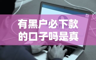 有黑戶必下款的口子嗎是真的嗎，解答五家2025最新這兩天能下款的軟件