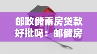 郵政儲蓄房貸款好批嗎：郵儲房貸審批通過率如何