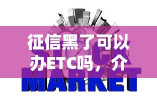 征信黑了可以辦ETC嗎，介紹五個2025最新網貸平臺容易下款