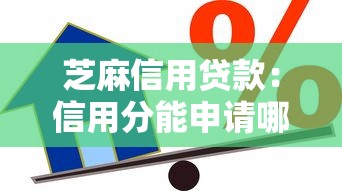 芝麻信用貸款：信用分能申請哪些借款