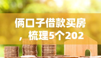 倆口子借款買房，梳理5個2025最新類似你我貸不查征信的貸款平臺