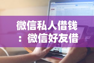 微信私人借錢：微信好友借款如何操作更安全