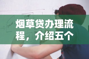 煙草貸辦理流程，介紹五個2025最新平臺不看征信可以借到錢