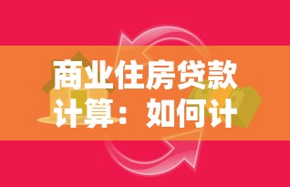 商業住房貸款計算：如何計算買房貸款月供金額
