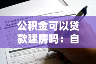 公積金可以貸款建房嗎：自建房能否申請公積金貸款