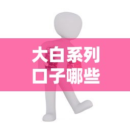 大白系列口子哪些，五大2025最新信用網貸平臺好