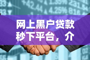 網上黑戶貸款秒下平臺，介紹五個2025最新征信花了能下款的平臺