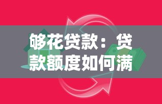 夠花貸款：貸款額度如何滿足日常開銷
