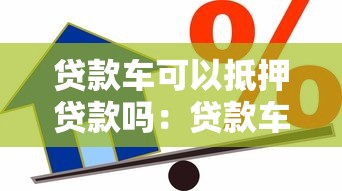 貸款車可以抵押貸款嗎：貸款車還能二次抵押嗎