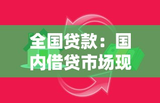 全國貸款：國內借貸市場現狀如何