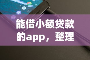 能借小額貸款的app，整理五個2025最新黑戶貸款平臺