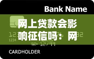 網上貸款會影響征信嗎：網貸是否影響個人信用記錄