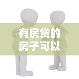 有房貸的房子可以貸款嗎：房貸未還清能否申請二次抵押貸款