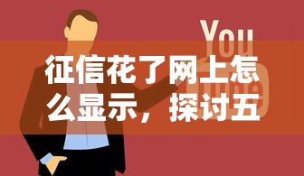 征信花了網上怎么顯示，探討五款2025最新網上正規借錢平臺