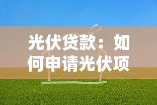 光伏貸款：如何申請光伏項目低息貸款
