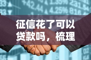 征信花了可以貸款嗎，梳理5個2025最新借錢平臺容易通過的