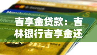 吉享金貸款：吉林銀行吉享金還款能協商嗎