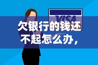 欠銀行的錢還不起怎么辦，闡述5家2025最新黑戶微信借500的平臺