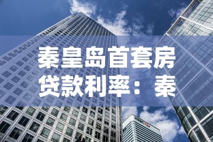 秦皇島首套房貸款利率：秦皇島首套房貸最新利率多少