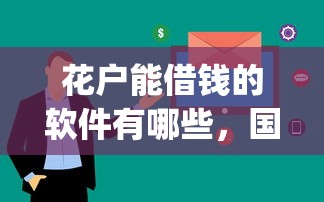 花戶能借錢的軟件有哪些，國內五大2025最新app貸款平臺