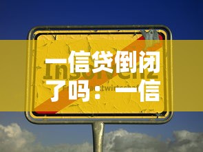 一信貸倒閉了嗎：一信貸目前是否停止運營