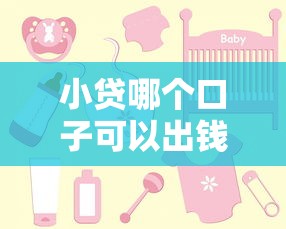 小貸哪個口子可以出錢，匯總五個2025最新跟安逸花一樣容易通過審核的軟件