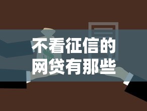 不看征信的網(wǎng)貸有那些，省內(nèi)五個2025最新黑戶借款必下口子2025