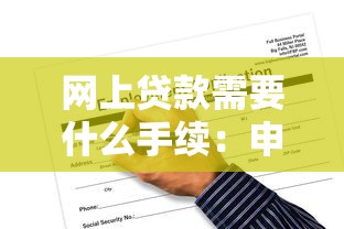 網(wǎng)上貸款需要什么手續(xù)：申請(qǐng)網(wǎng)上貸款的必備條件有哪些
