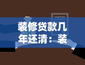 裝修貸款幾年還清：裝修貸最長可分多少年償還