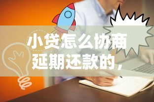 小貸怎么協商延期還款的，闡述5家2025最新平臺黑戶可以下款的那種