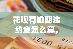 花唄有逾期違約金怎么算，梳理5個2025最新學生貸款平臺