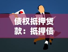 債權(quán)抵押貸款：抵押債權(quán)如何申請(qǐng)貸款
