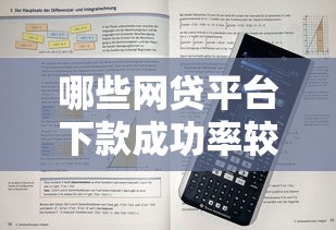 哪些網貸平臺下款成功率較高，解答五家2025最新平臺借錢不看征信秒到賬
