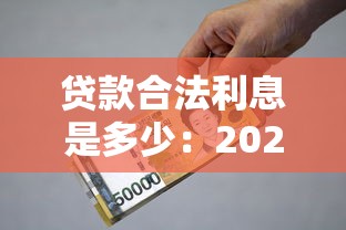 貸款合法利息是多少：2025年貸款利息法定上限是多少