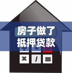 房子做了抵押貸款還能賣嗎：抵押房出售需要先解押嗎