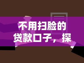 不用掃臉的貸款口子，探討五款2025最新公積金網貸平臺